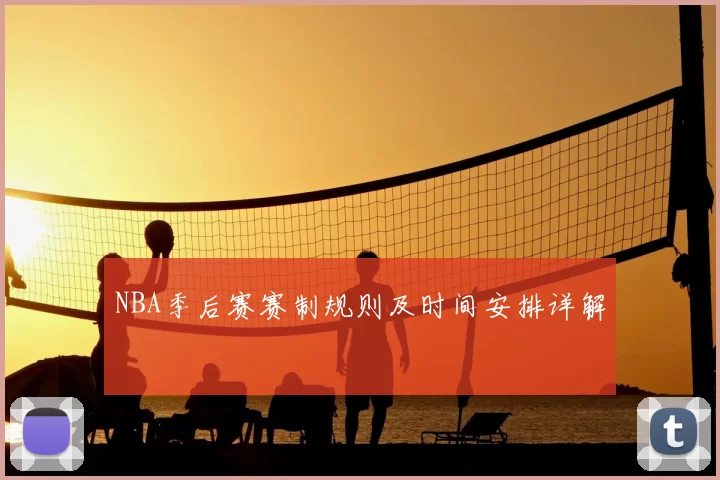 NBA季后赛赛制规则及时间安排详解