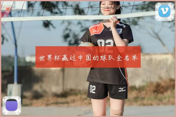 世界杯赢过中国的球队全名单