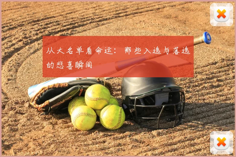 从大名单看命运:那些入选与落选的悲喜瞬间