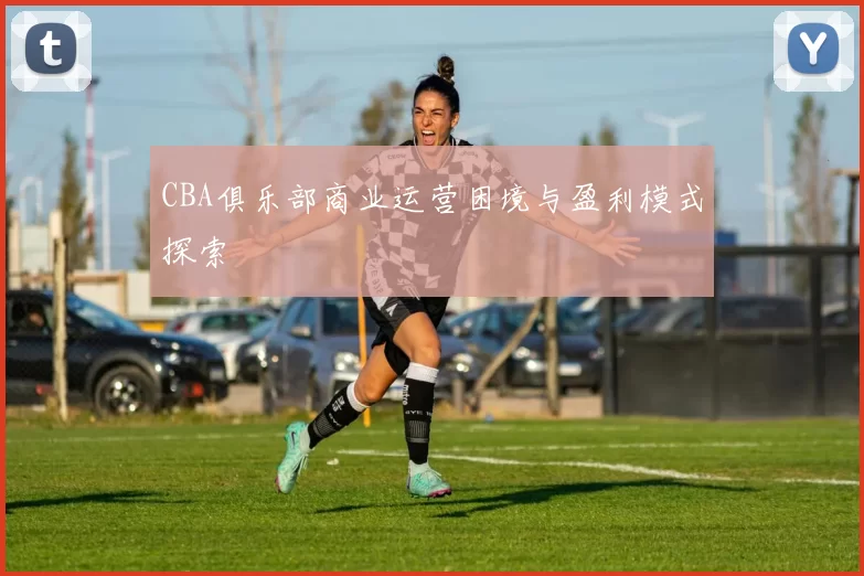 CBA俱乐部商业运营困境与盈利模式探索