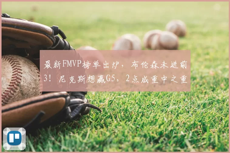 最新FMVP榜单出炉,布伦森未进前3!尼克斯想赢G5,2点成重中之重