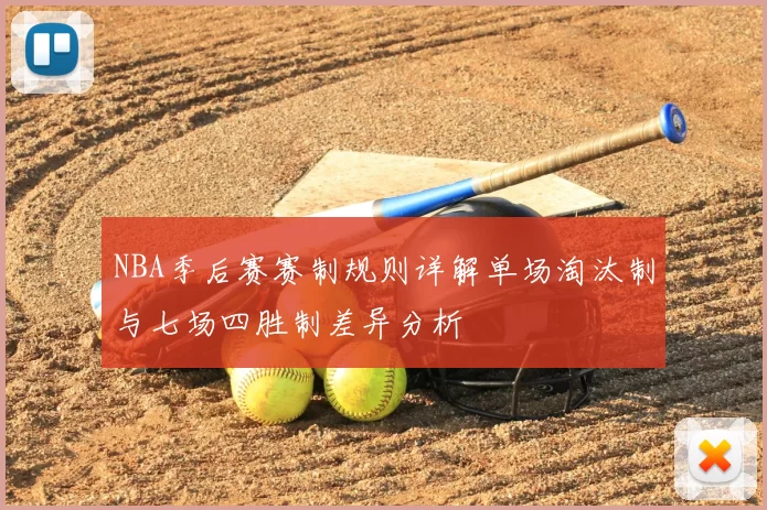 NBA季后赛赛制规则详解单场淘汰制与七场四胜制差异分析