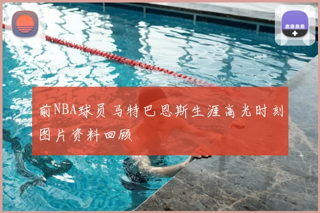 前NBA球员马特巴恩斯生涯高光时刻图片资料回顾