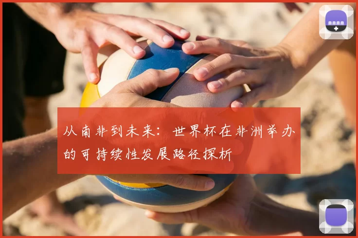 从南非到未来：世界杯在非洲举办的可持续性发展路径探析