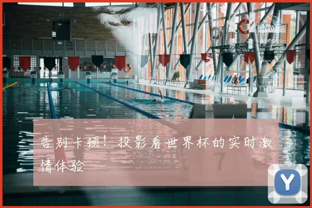 告别卡顿!投影看世界杯的实时激情体验