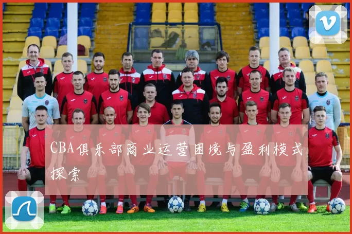 CBA俱乐部商业运营困境与盈利模式探索