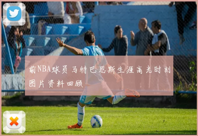前NBA球员马特巴恩斯生涯高光时刻图片资料回顾