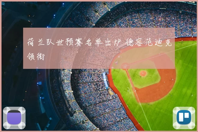 荷兰队世预赛名单出炉 德容范迪克领衔