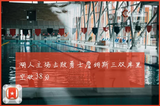 湖人主场击败勇士詹姆斯三双库里空砍38分