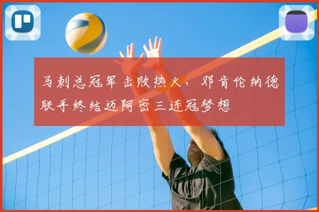 马刺总冠军击败热火，邓肯伦纳德联手终结迈阿密三连冠梦想