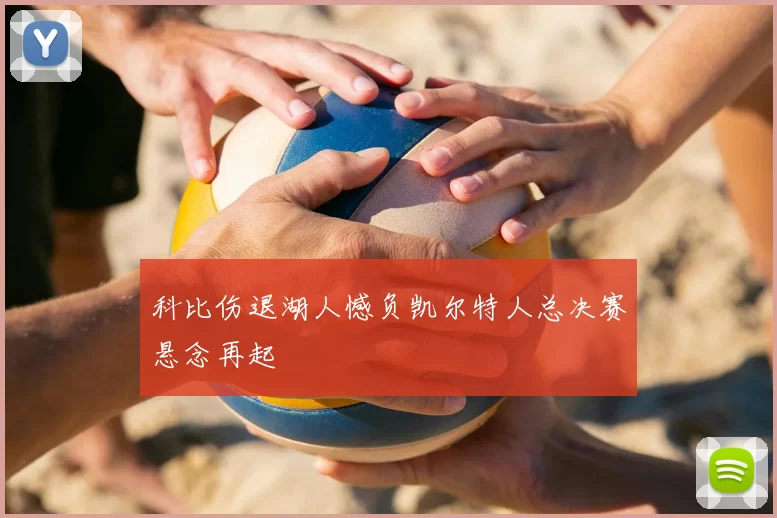 科比伤退湖人憾负凯尔特人总决赛悬念再起