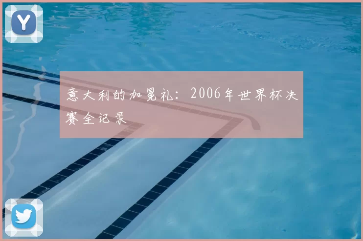 意大利的加冕礼:2006年世界杯决赛全记录