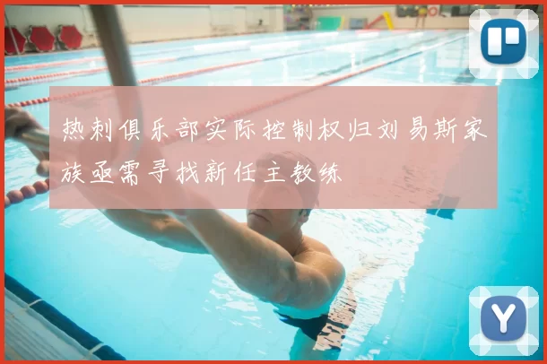 热刺俱乐部实际控制权归刘易斯家族亟需寻找新任主教练