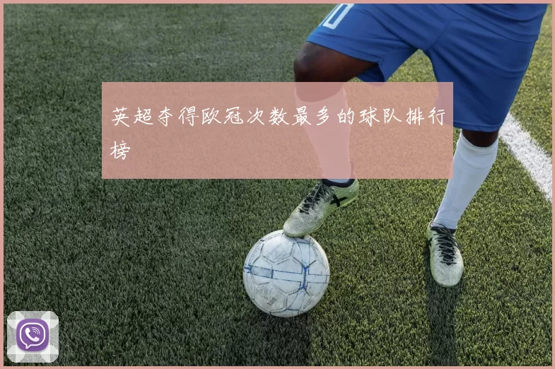 英超夺得欧冠次数最多的球队排行榜