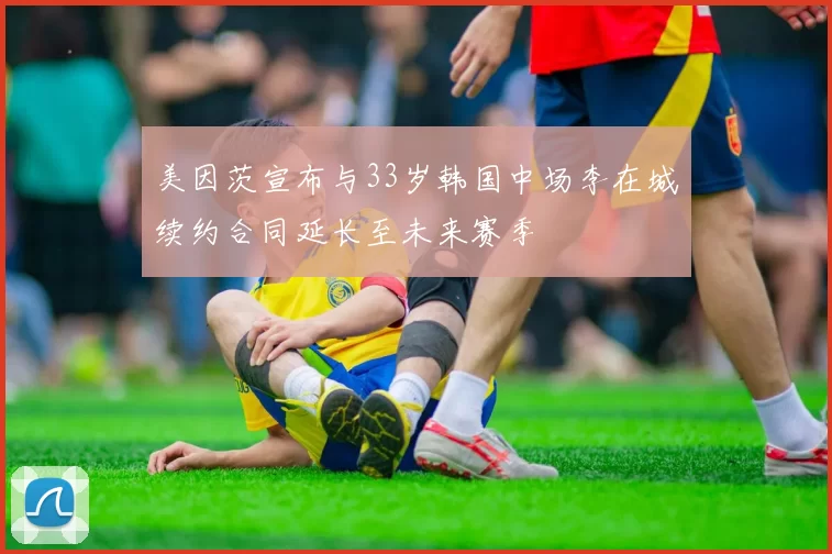 美因茨宣布与33岁韩国中场李在城续约合同延长至未来赛季