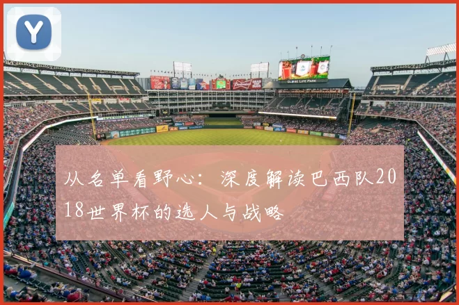 从名单看野心：深度解读巴西队2018世界杯的选人与战略