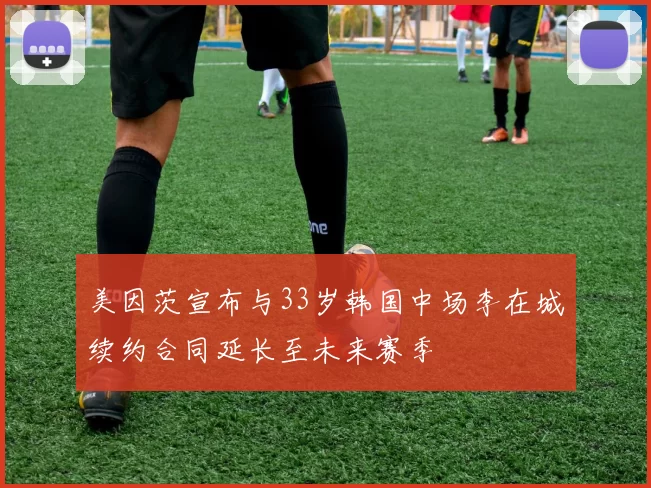 美因茨宣布与33岁韩国中场李在城续约合同延长至未来赛季