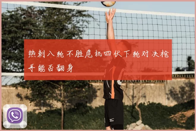 热刺八轮不胜危机四伏下轮对决枪手能否翻身