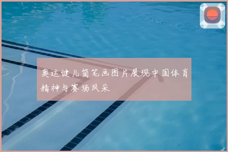 奥运健儿简笔画图片展现中国体育精神与赛场风采