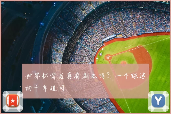 世界杯背后真有剧本吗？一个球迷的十年追问