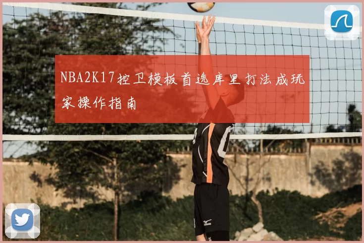 NBA2K17控卫模板首选库里打法成玩家操作指南