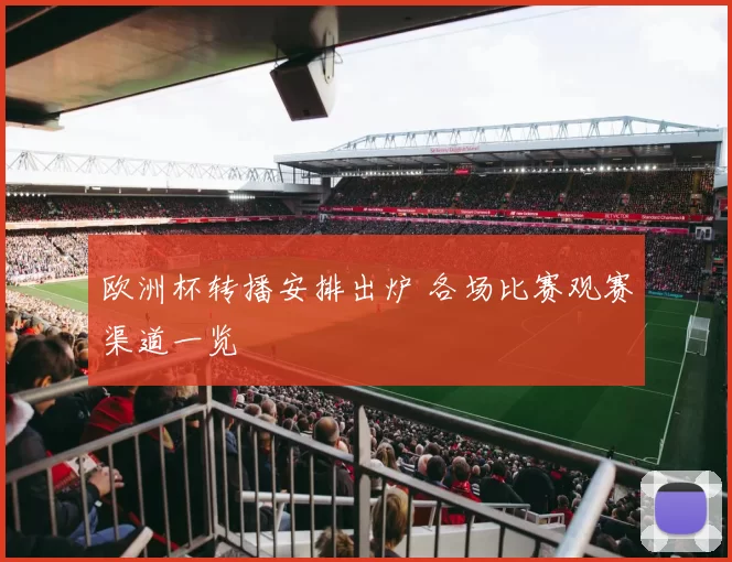 欧洲杯转播安排出炉 各场比赛观赛渠道一览