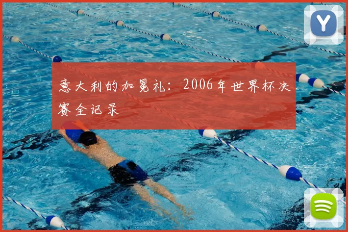 意大利的加冕礼：2006年世界杯决赛全记录