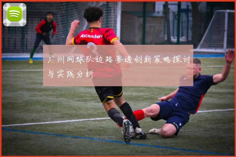 广州网球队边路渗透创新策略探讨与实践分析