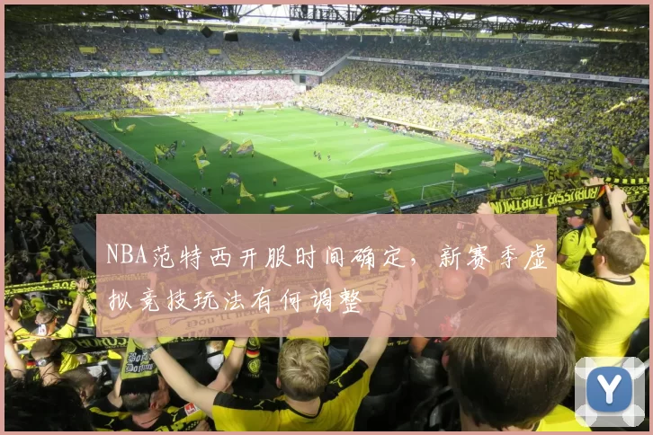 NBA范特西开服时间确定，新赛季虚拟竞技玩法有何调整