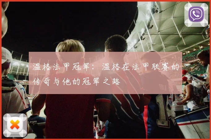 温格法甲冠军：温格在法甲联赛的传奇与他的冠军之路