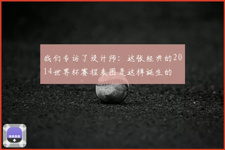 我们专访了设计师:这张经典的2014世界杯赛程表图是这样诞生的
