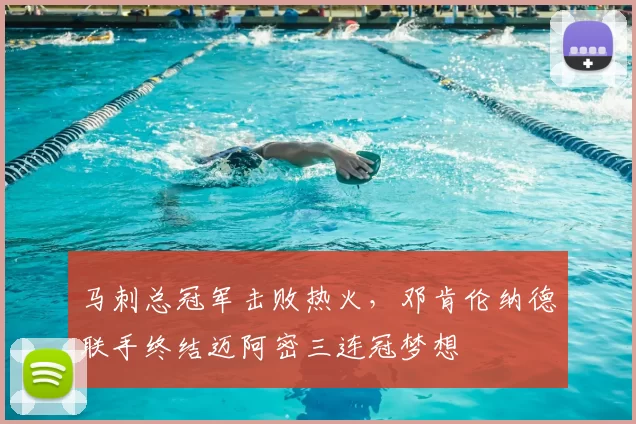 马刺总冠军击败热火,邓肯伦纳德联手终结迈阿密三连冠梦想