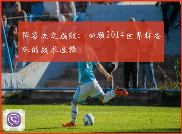 阵容决定成败:回顾2014世界杯各队的战术选择
