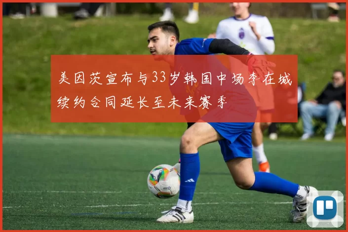 美因茨宣布与33岁韩国中场李在城续约合同延长至未来赛季