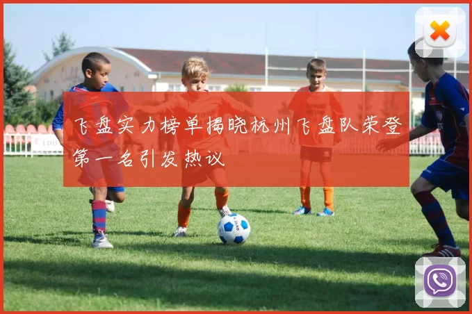 飞盘实力榜单揭晓杭州飞盘队荣登第一名引发热议