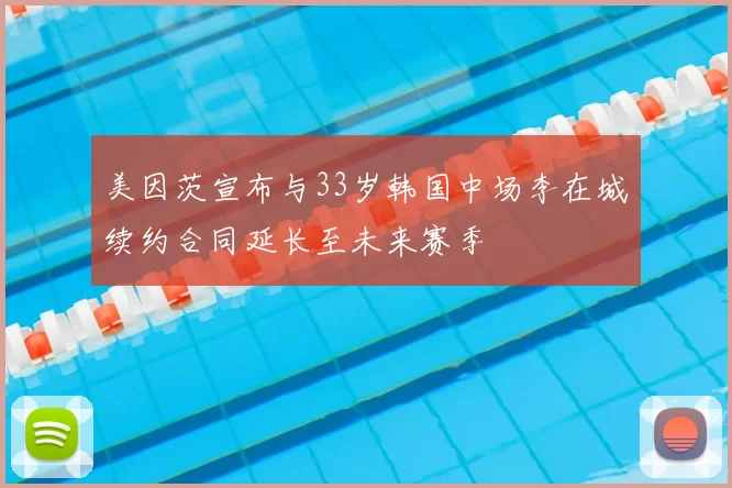 美因茨宣布与33岁韩国中场李在城续约合同延长至未来赛季
