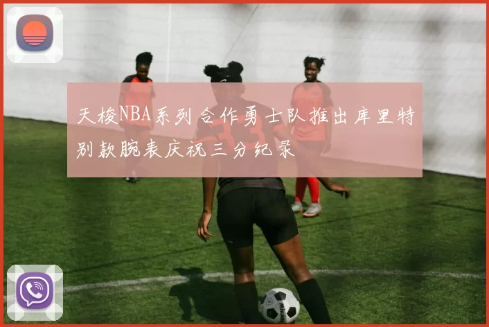 天梭NBA系列合作勇士队推出库里特别款腕表庆祝三分纪录