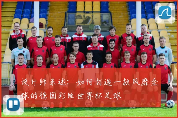 设计师亲述:如何打造一款风靡全球的德国彩绘世界杯足球