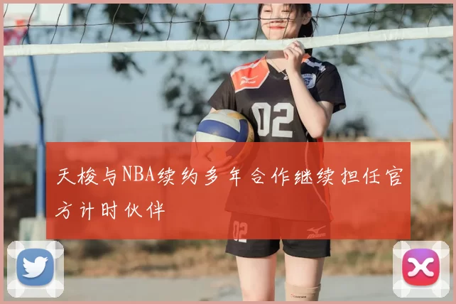 天梭与NBA续约多年合作继续担任官方计时伙伴