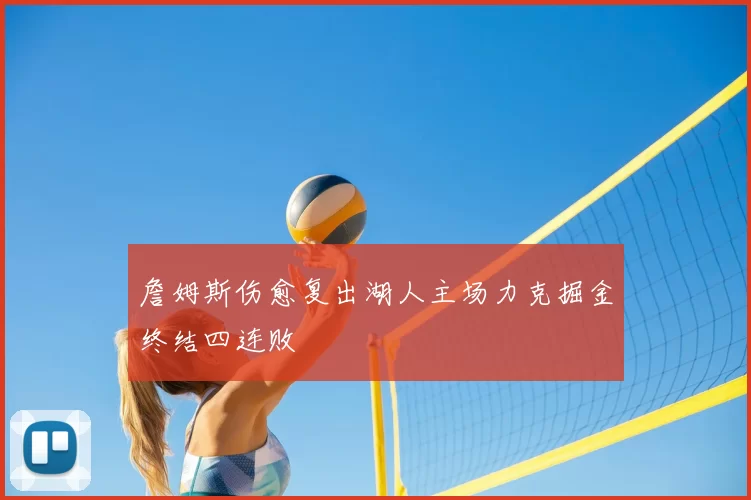 詹姆斯伤愈复出湖人主场力克掘金终结四连败