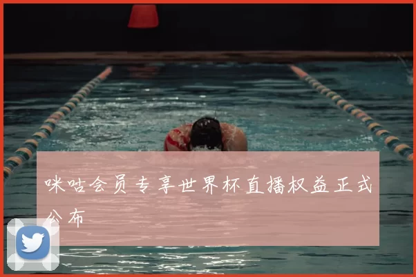 咪咕会员专享世界杯直播权益正式公布