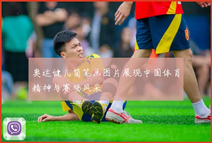 奥运健儿简笔画图片展现中国体育精神与赛场风采
