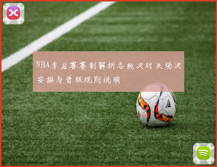 NBA季后赛赛制解析各轮次对决场次安排与晋级规则说明