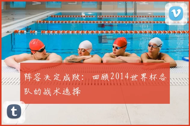 阵容决定成败:回顾2014世界杯各队的战术选择