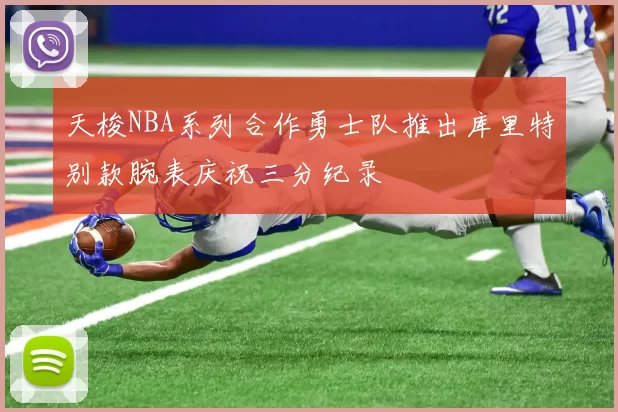 天梭NBA系列合作勇士队推出库里特别款腕表庆祝三分纪录