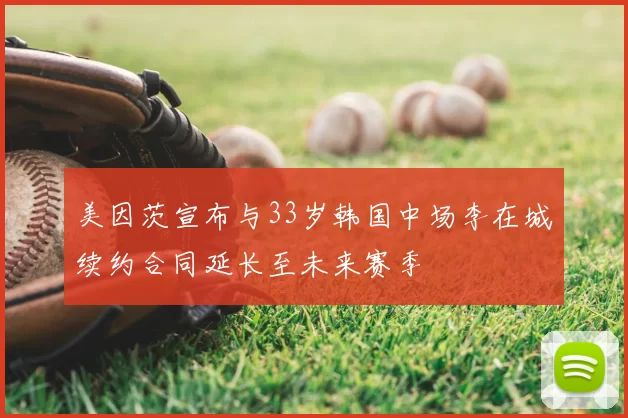美因茨宣布与33岁韩国中场李在城续约合同延长至未来赛季