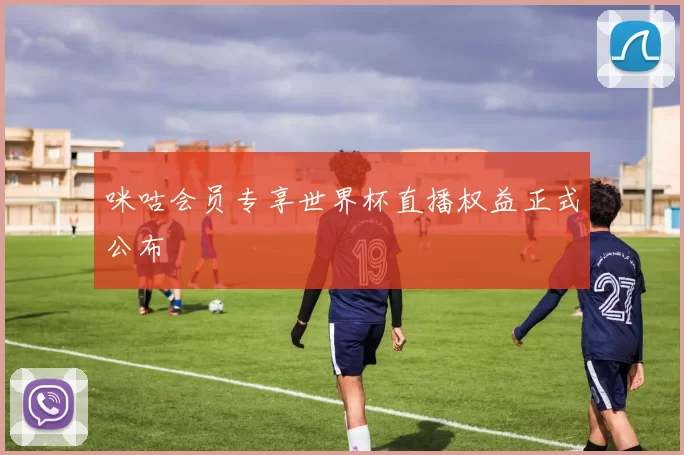 咪咕会员专享世界杯直播权益正式公布