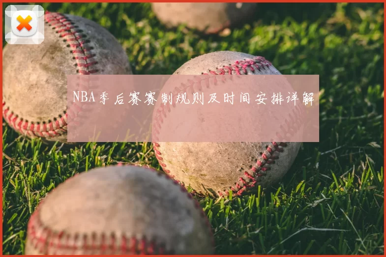 NBA季后赛赛制规则及时间安排详解