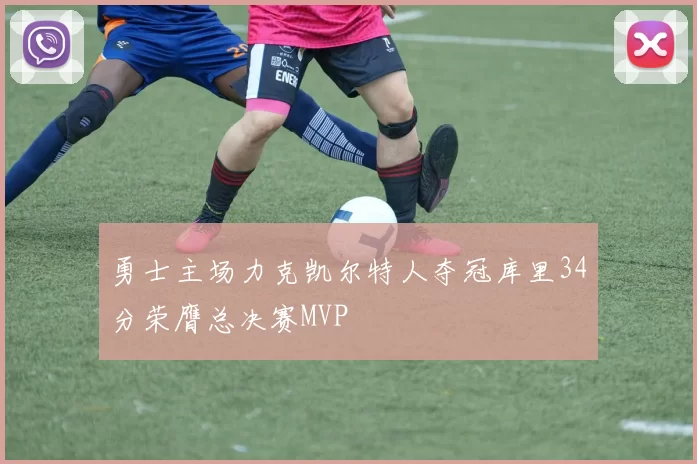 勇士主场力克凯尔特人夺冠库里34分荣膺总决赛MVP