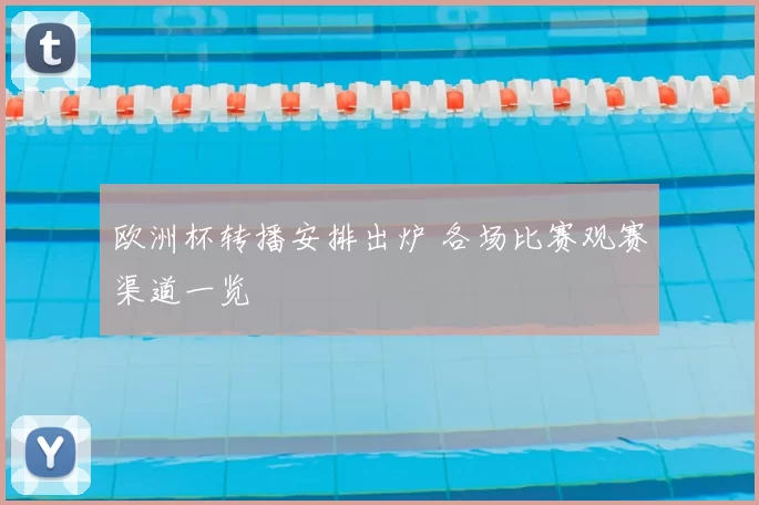欧洲杯转播安排出炉 各场比赛观赛渠道一览